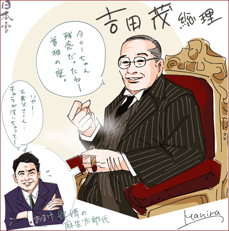 吉田茂元首相with麻生太郎氏_マニラさん作
