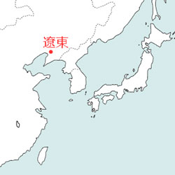図1：遼東